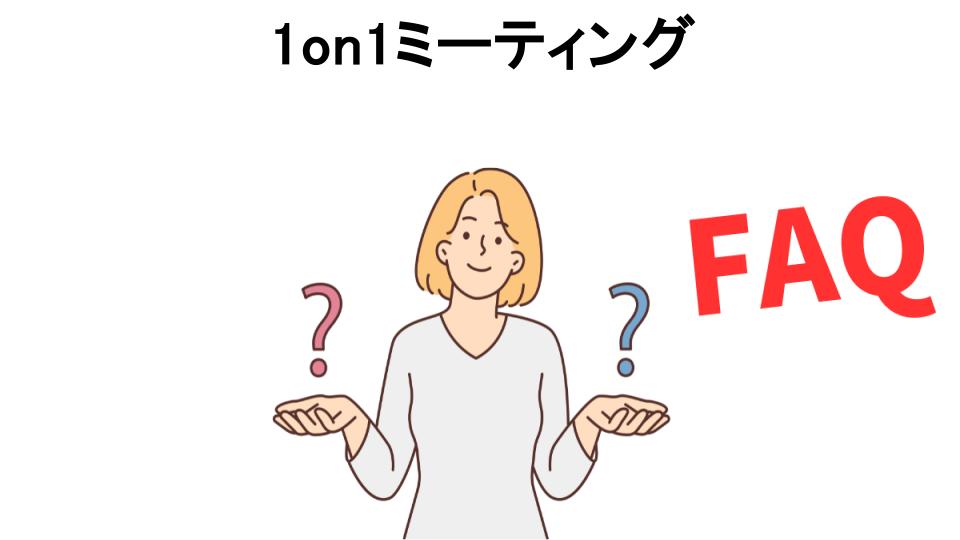 1on1ミーティングについてよくある質問【意味ない以外】